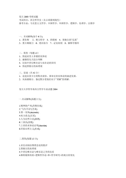 复旦大学哲学系西方哲学专业试题2004 2003