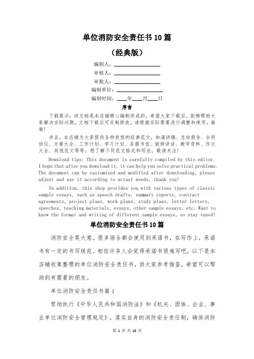 单位消防安全责任书10篇