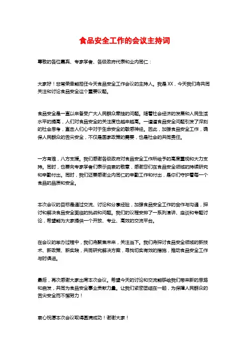 食品安全工作的会议主持词