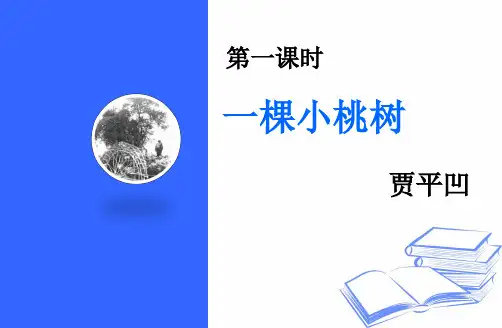 第19课《一棵小桃树》课件(28张PPT)2022-2023学年部编版语文七年级下册