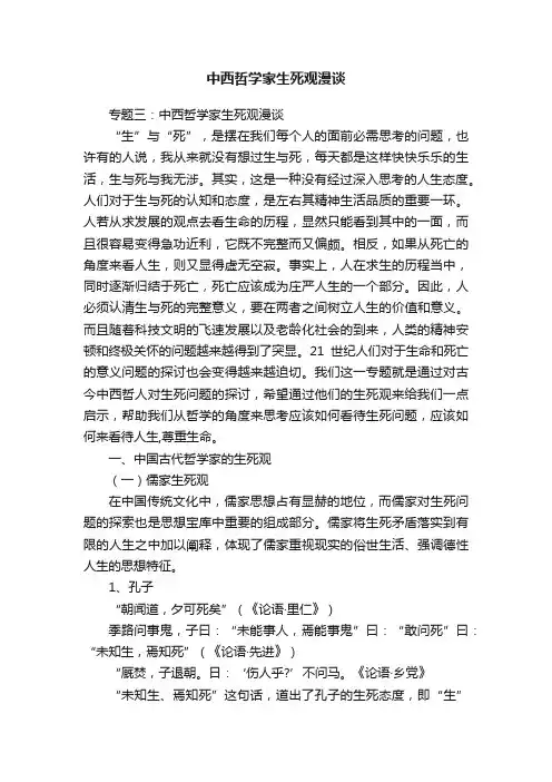 中西哲学家生死观漫谈