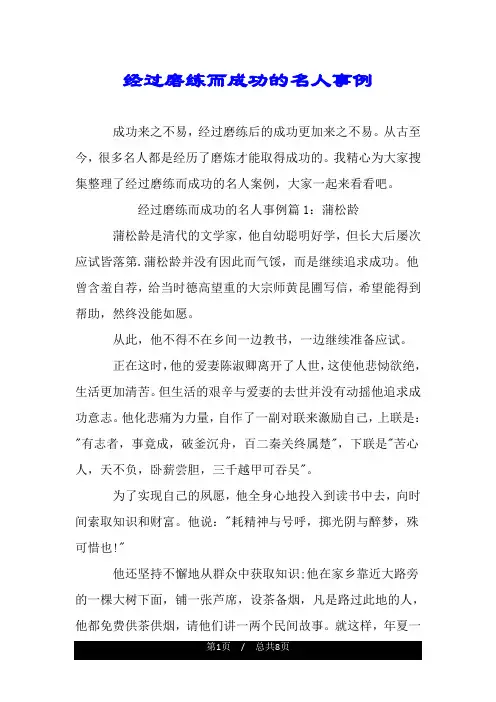 经过磨练而成功的名人事例.doc