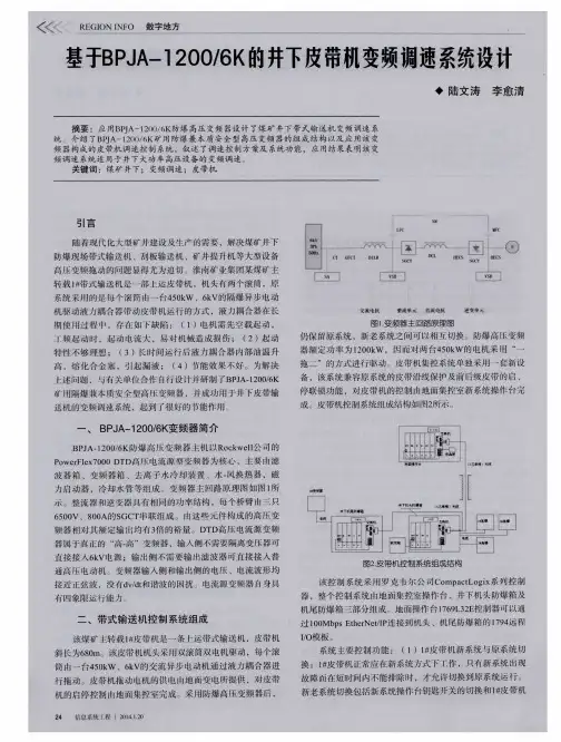 基于BPJA-200／6K的井下皮带机变频调速系统设计