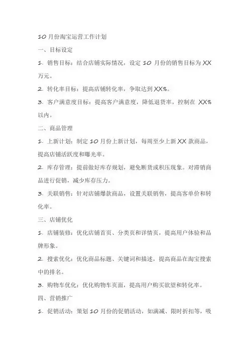 10月份淘宝运营工作计划