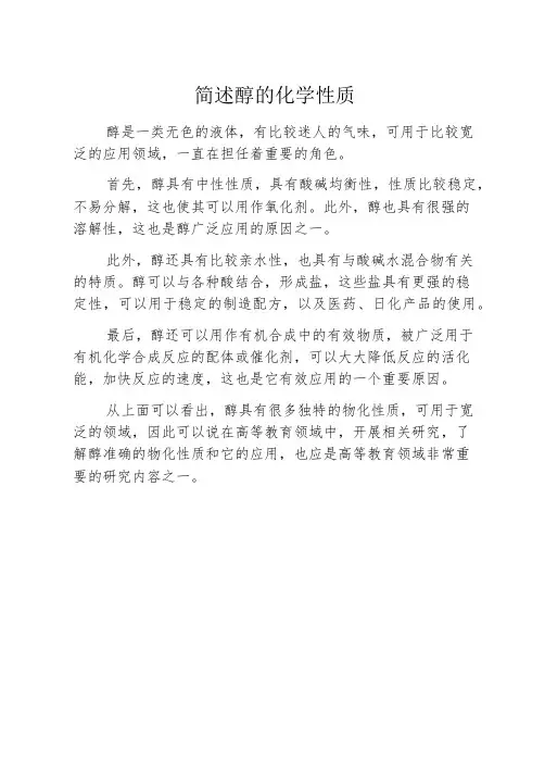 简述醇的化学性质