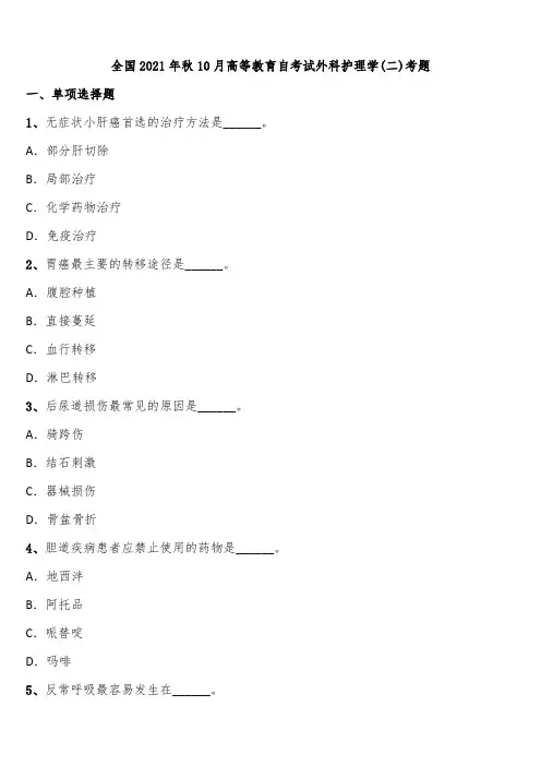 全国2021年秋10月高等教育自考试外科护理学(二)考题含解析