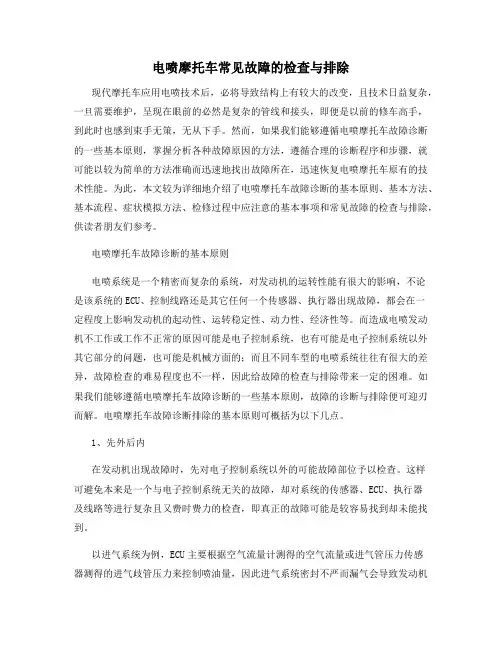 电喷摩托车常见故障的检查与排除