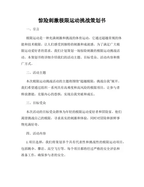 惊险刺激极限运动挑战策划书