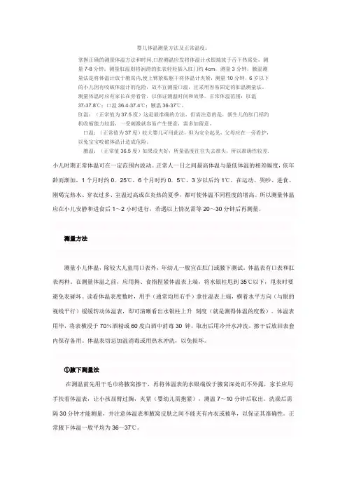 婴儿体温测量方法及正常温度