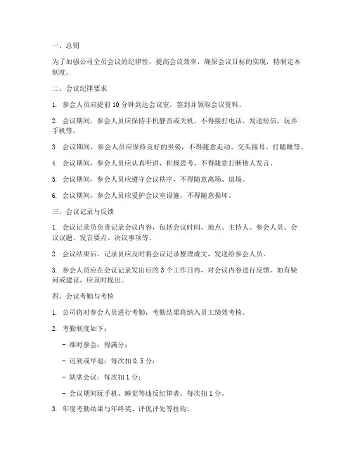 全员会议纪律管理制度范本