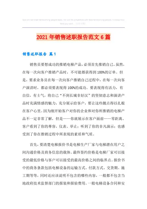 2021年销售述职报告范文6篇