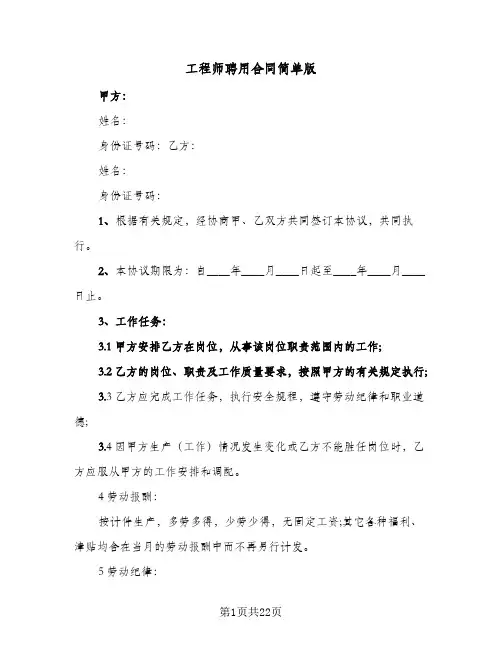 工程师聘用合同简单版(6篇)