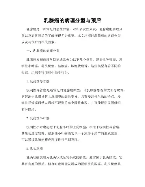 乳腺癌的病理分型与预后