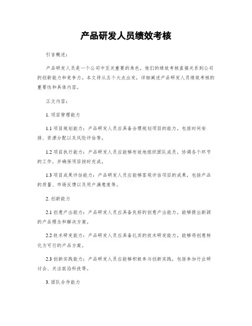 产品研发人员绩效考核