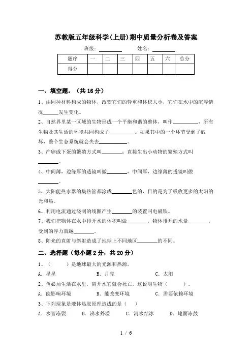 苏教版五年级科学(上册)期中质量分析卷及答案