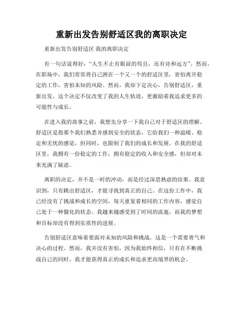 重新出发告别舒适区我的离职决定