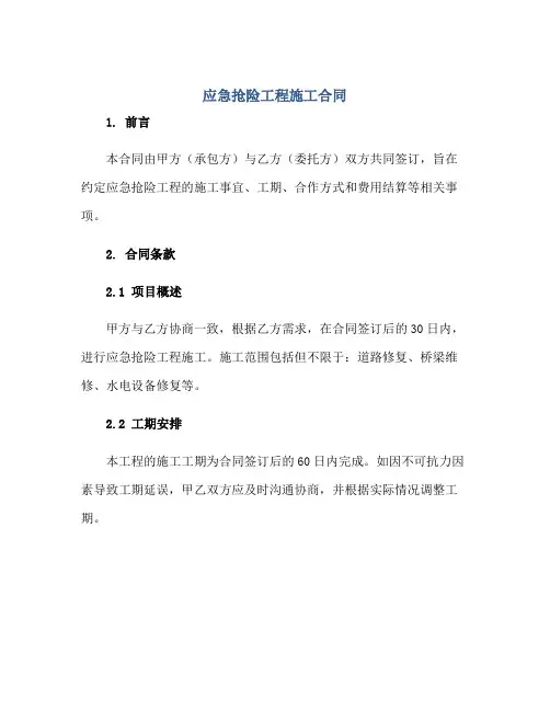 应急抢险工程施工(合同)