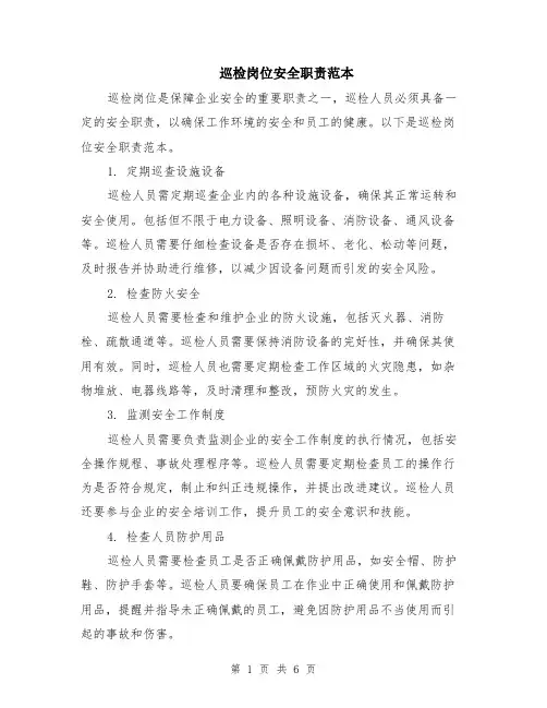 巡检岗位安全职责范本（2篇）