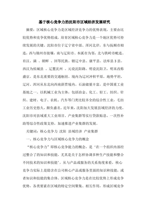 基于核心竞争力的沈阳市区域经济发展研究
