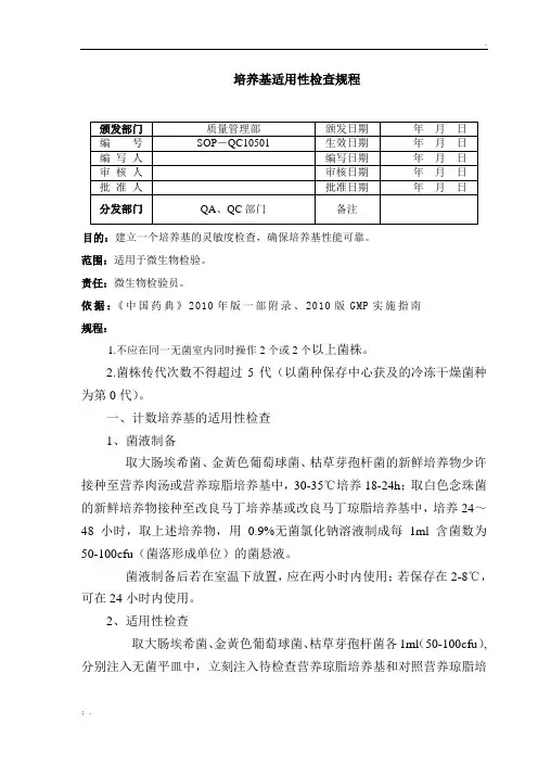 培养基适用性检查规程