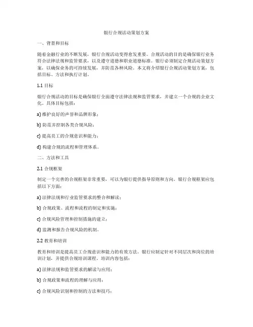 银行合规活动策划方案
