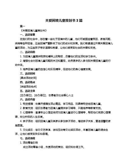 关爱困境儿童策划书3篇