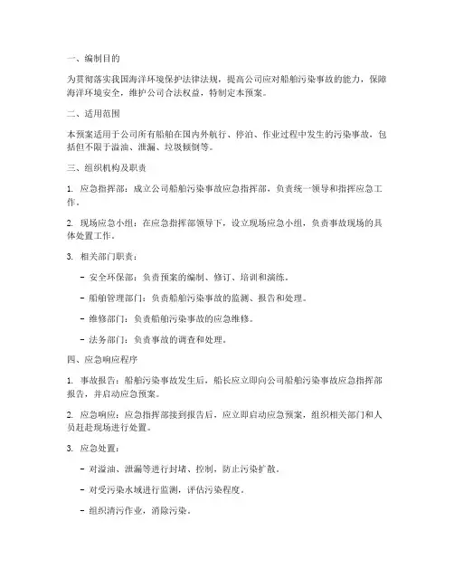 公司船舶污染应急预案