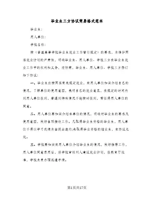 毕业生三方协议简易格式范本(5篇)