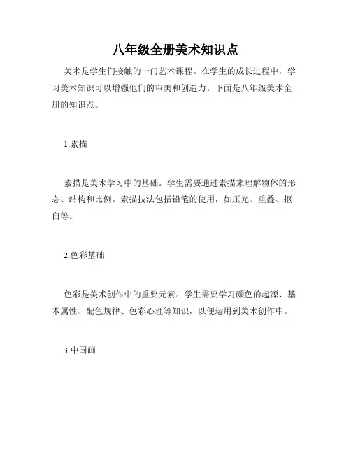 八年级全册美术知识点
