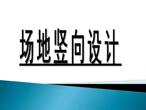 城市规划场地竖向扫盲