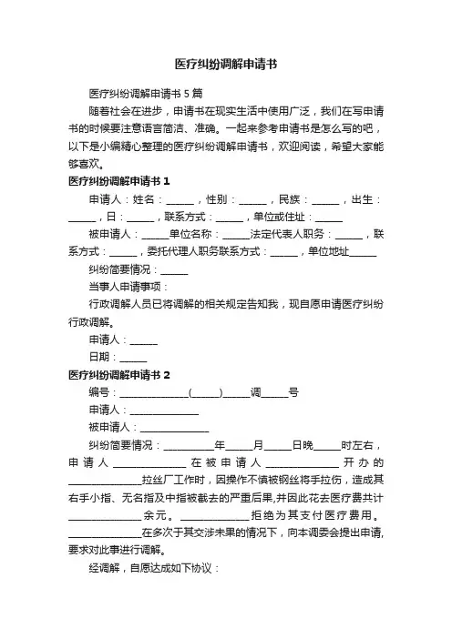 医疗纠纷调解申请书5篇