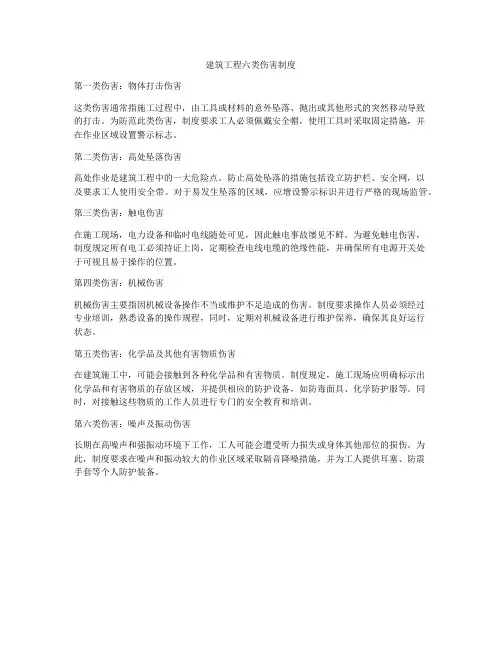 建筑工程六类伤害制度