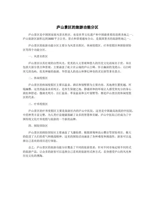 庐山景区的旅游功能分区