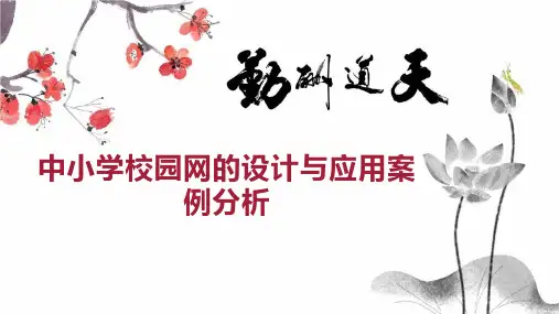 中小学校园网的设计与应用案例分析