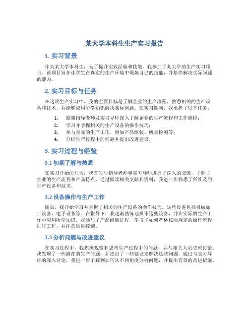 某大学本科生生产实习报告