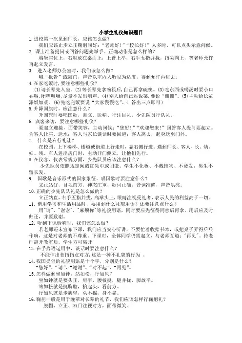 小学生礼仪知识题目22