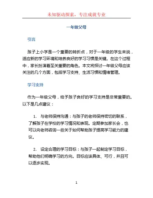 一年级父母