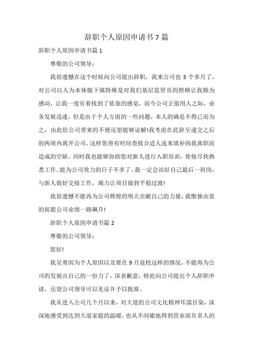辞职个人原因申请书7篇