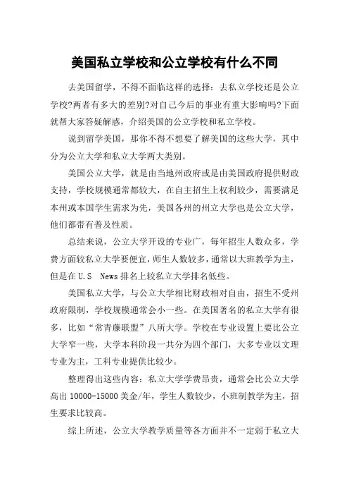 美国私立学校和公立学校有什么不同