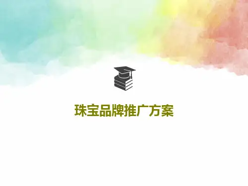 珠宝品牌推广方案PPT文档51页