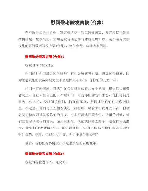 慰问敬老院发言稿(合集)