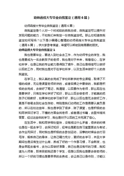 幼师函授大专毕业自我鉴定（通用6篇）