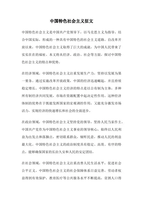 中国特色社会主义征文