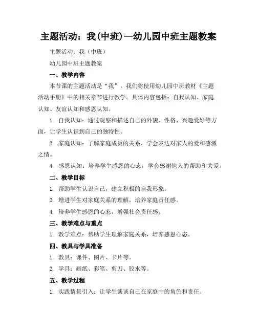 主题活动：我(中班)—幼儿园中班主题教案