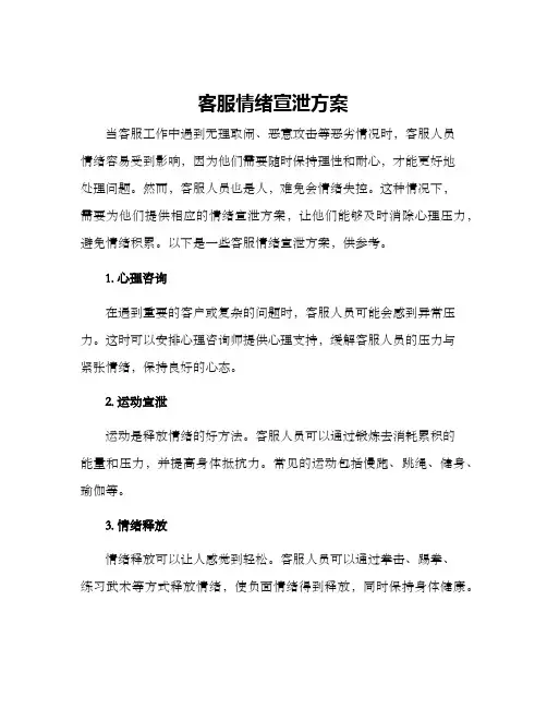 客服情绪宣泄方案