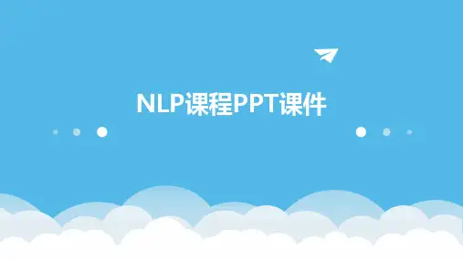 NLP课程PPT课件
