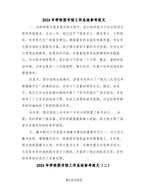 2024年学校图书馆工作总结参考范文（六篇）