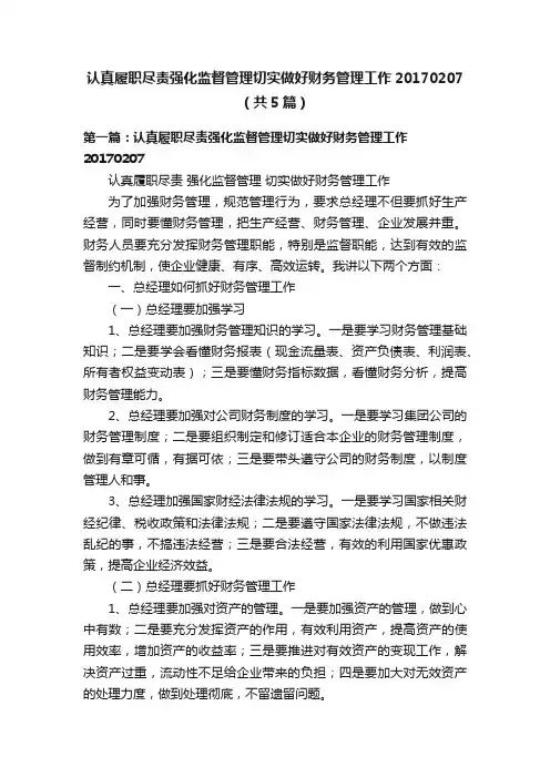 认真履职尽责强化监督管理切实做好财务管理工作20170207（共5篇）