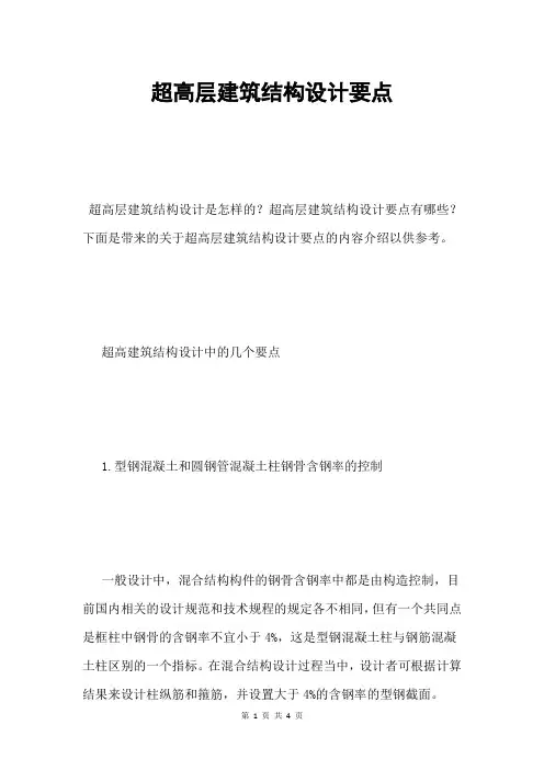 超高层建筑结构设计要点