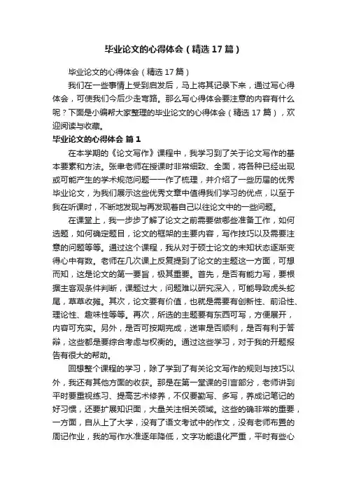 毕业论文的心得体会（精选17篇）